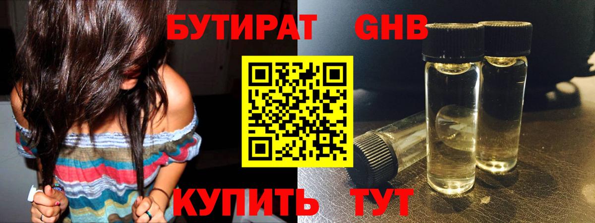 БУТИРАТ GHB  БУТИРАТ  Чехов  Вход с VPN 